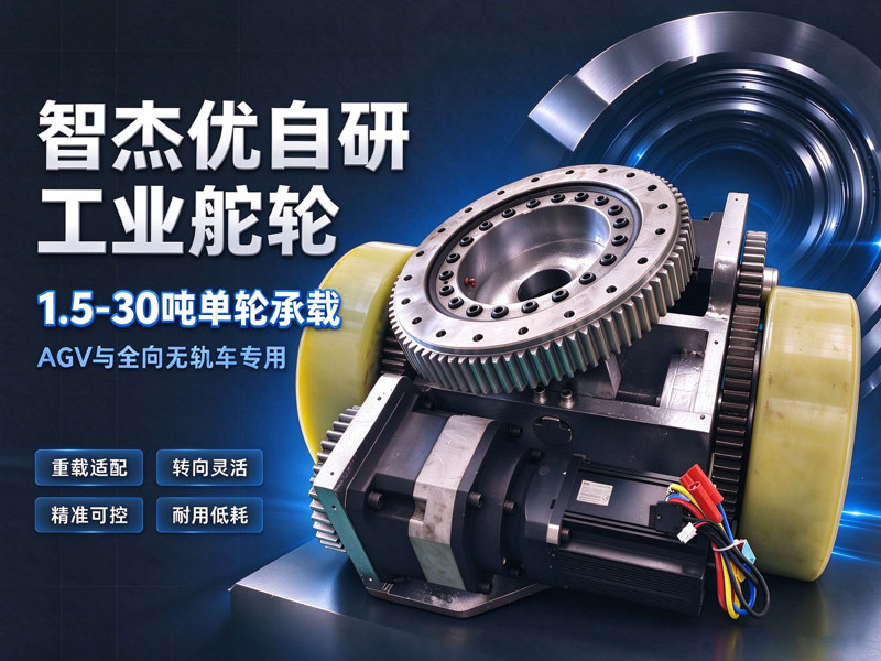 智杰优自研工业舵轮｜1-30吨卧式差速舵轮 AGV全向无轨转运车驱动总成厂家